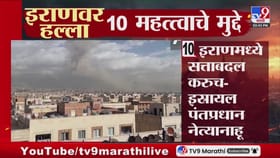 अमेरिका-इराण युद्धातले 10 महत्त्वाचे मुद्दे कोणते?.