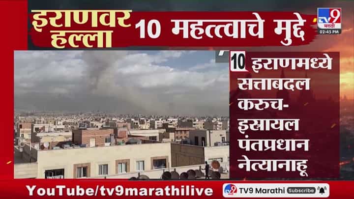 America-Iran War : अमेरिका-इराण युद्धातले 10 महत्त्वाचे मुद्दे कोणते? America-Iran War : अमेरिका-इराण युद्धातले 10 महत्त्वाचे मुद्दे कोणते?