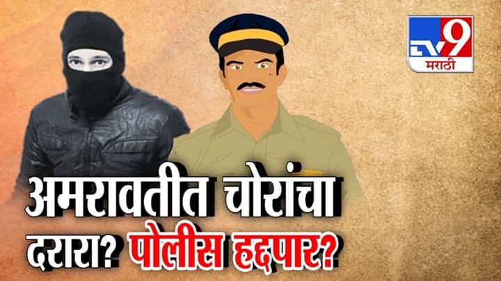 अमरावतीत चोरांचा धुमाकूळ! 15 मिनिटांत 3 घरे फोडली; पोलिसांवर प्रश्नचिन्ह अमरावतीत चोरांचा धुमाकूळ! 15 मिनिटांत 3 घरे फोडली; पोलिसांवर प्रश्नचिन्ह