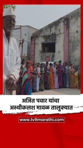 अजित पवार यांचा अस्थीकलश मावळ तालुक्यात