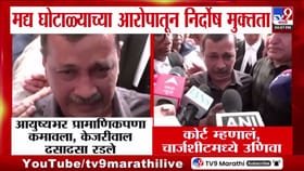 निर्दोष मुक्तता अन् अरविंद केजरीवाल यांना अश्रू अनावर!.