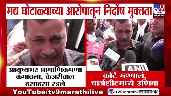 निर्दोष मुक्तता अन् अरविंद केजरीवाल यांना अश्रू अनावर!