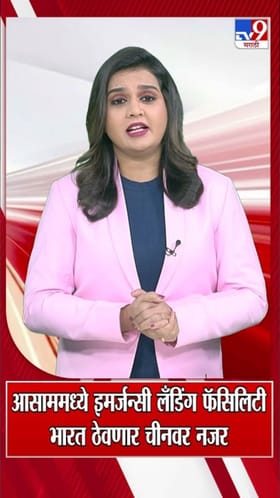 आसाममध्ये भारताची पहिली आपत्कालीन विमानतळ सुविधा.