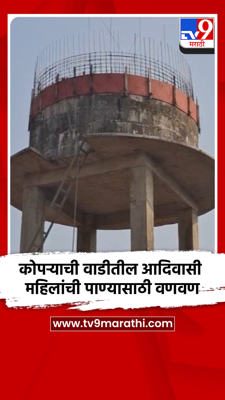 बदलापूरच्या कोपऱ्याची वाडीतील आदिवासी महिलांची पाण्यासाठी वणवण