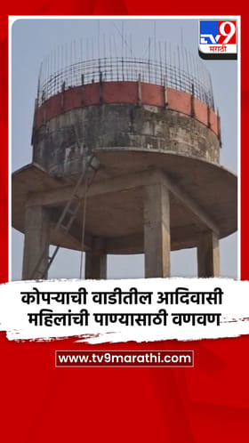 बदलापूरच्या कोपऱ्याची वाडीतील आदिवासी महिलांची पाण्यासाठी वणवण.