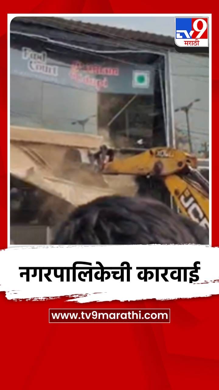 बदलापूर नगरपालिकेकडून अनधिकृत बांधकामांविरोधात मोहीम