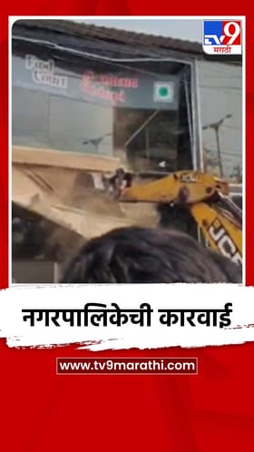 बदलापूर नगरपालिकेकडून अनधिकृत बांधकामांविरोधात मोहीम.