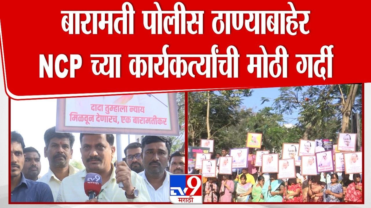 हातात फलक, पोलीस ठाण्याबाहेर ठिय्या! बारामतीत अजितदादांचे कार्यकर्ते आक्रमक हातात फलक, पोलीस ठाण्याबाहेर ठिय्या! बारामतीत अजितदादांचे कार्यकर्ते आक्रमक