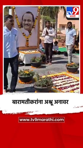 दादांना जाऊन महिना झाला बारामतीकरांना अश्रू अनावर.