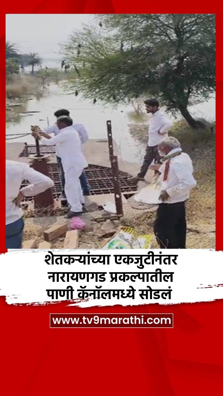 शेतकऱ्यांच्या एकजुटीनंतर नारायणगड प्रकल्पातील पाणी कॅनॉलमध्ये सोडलं