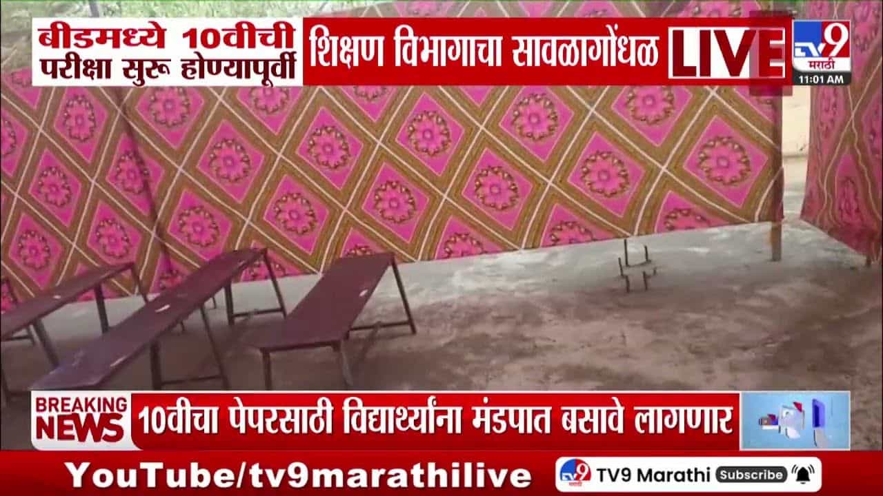 Beed SSC Board Eaxm : 10 वीच्या विद्यार्थ्यांना बसवणार मंडपात! बीडमध्ये शिक्षण विभागाचा सावळागोंधळ!