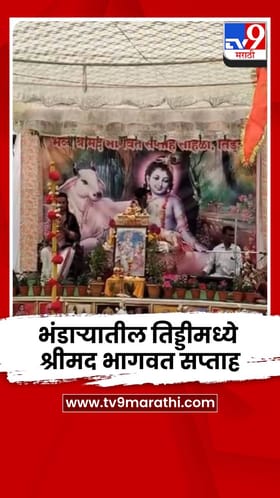भंडाऱ्यातील तिड्डीमध्ये भव्य श्रीमद भागवत सप्ताहास उत्साहात प्रारंभ