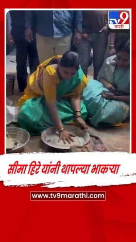 नाशिक : आमदार सीमा हिरे यांनी थापल्या भाकऱ्या.