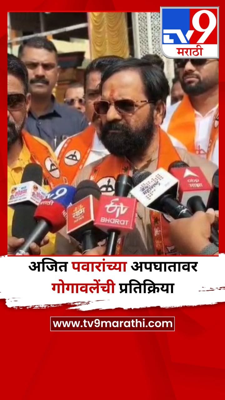 भरत गोगावले यांनाही अजितदादांच्या अपघातावर शंका, पाहा नेमकं काय म्हणाले?