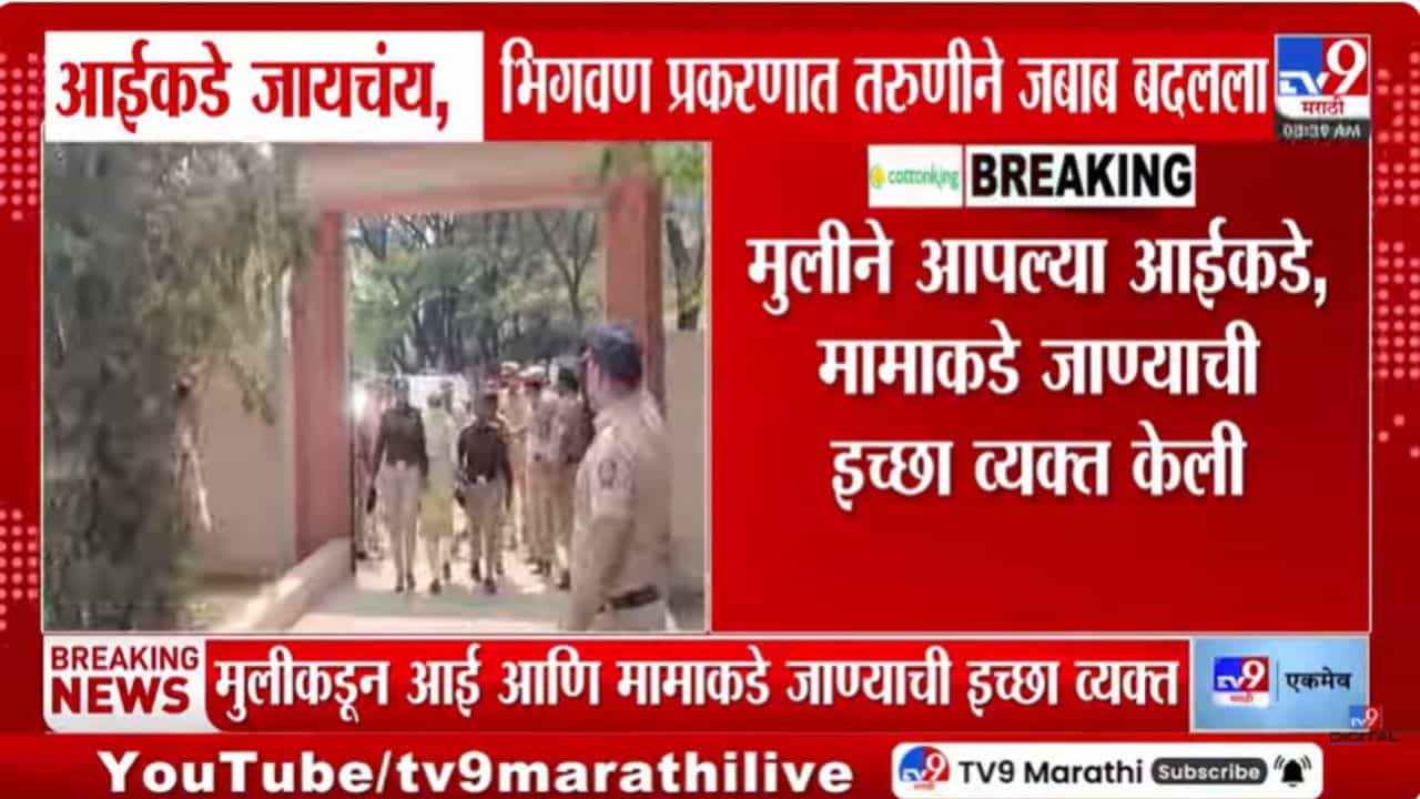 भिगवण अपहरण प्रकरण: तरुणीने कोर्टात जबाब बदलला! आईकडे जाण्याचा निर्णय भिगवण अपहरण प्रकरण: तरुणीने कोर्टात जबाब बदलला! आईकडे जाण्याचा निर्णय