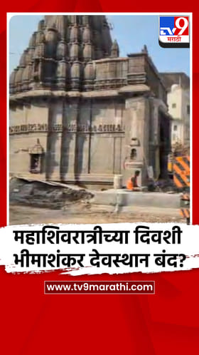 महाशिवरात्रीच्या दिवशी भीमाशंकर देवस्थान बंद?.