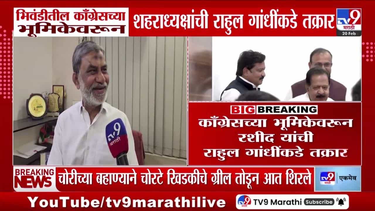 भिवंडीमधील काँग्रेच्या भूमिकेवरून शहराध्यक्षांची राहुल गांधींकडे तक्रार भिवंडीमधील काँग्रेच्या भूमिकेवरून शहराध्यक्षांची राहुल गांधींकडे तक्रार