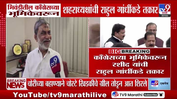 भिवंडीमधील काँग्रेच्या भूमिकेवरून शहराध्यक्षांची राहुल गांधींकडे तक्रार भिवंडीमधील काँग्रेच्या भूमिकेवरून शहराध्यक्षांची राहुल गांधींकडे तक्रार