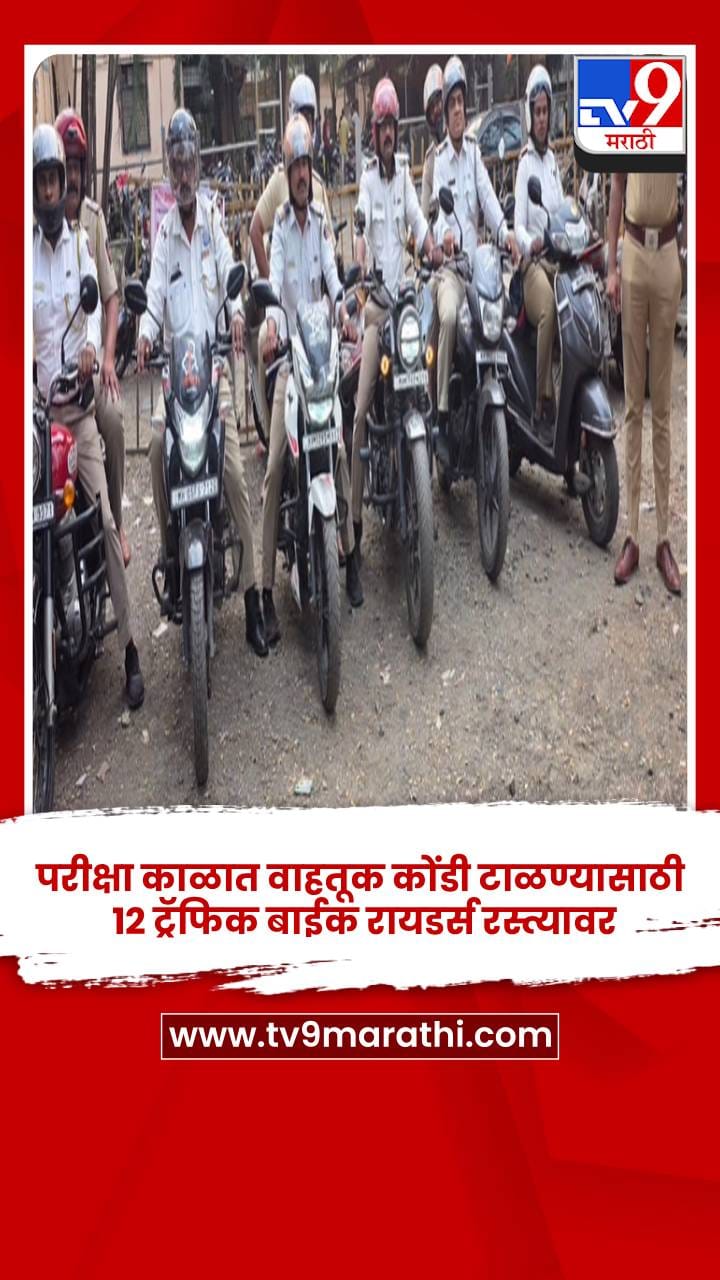 परीक्षा काळात वाहतूक कोंडी टाळण्यासाठी 12 ट्रॅफिक बाईक रायडर्स रस्त्यावर