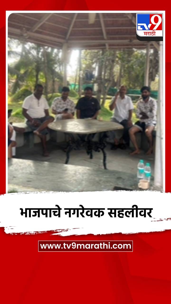 उमरगा पंचायत समितीचे भाजपाचे नगरसेवक सहलीवर