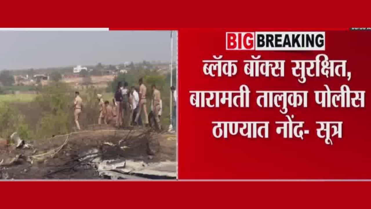 अजिचदादांच्या विमानातील ब्लॅक बॉक्स सुरक्षित? अपडेट आले समोर