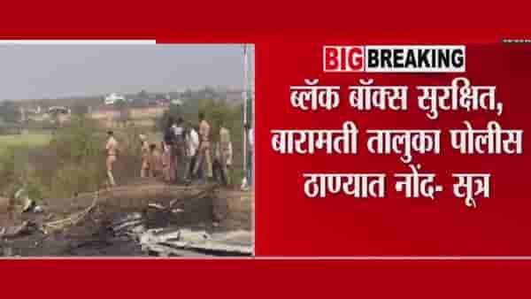 अजिचदादांच्या विमानातील ब्लॅक बॉक्स सुरक्षित? अपडेट आले समोर