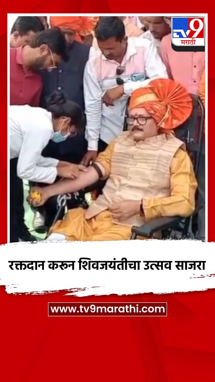 रक्तदान करून शिवजयंतीचा उत्सव साजरा