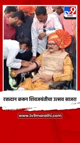 रक्तदान करून शिवजयंतीचा उत्सव साजरा.