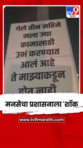 हा पोल विकणे आहे.. बोरीवलीत मनसेचा प्रशासनाला 'शॉक'.