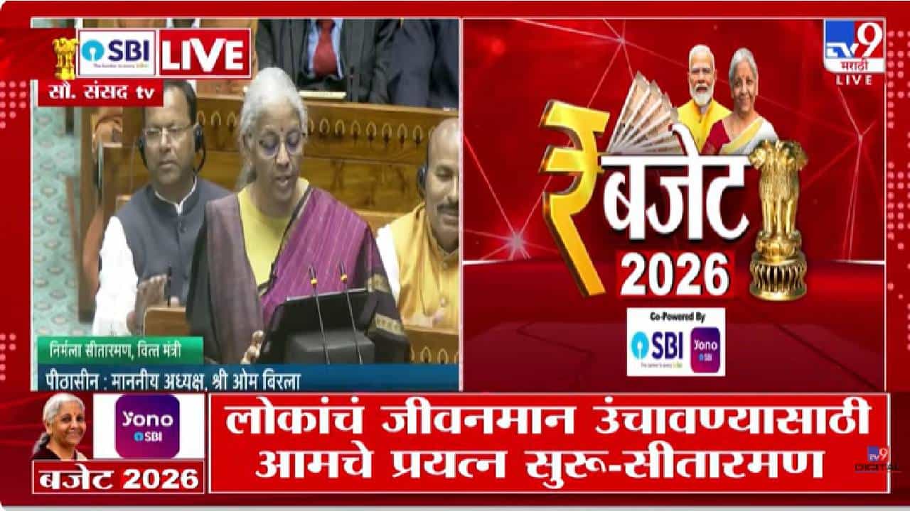 Nirmala Sitharaman | अर्थसंकल्प 2026–27: अर्थव्यवस्था मजबूत करण्यावर केंद्र सरकारचा भर