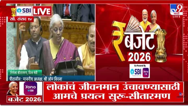 Nirmala Sitharaman | अर्थसंकल्प 2026–27: अर्थव्यवस्था मजबूत करण्यावर केंद्र सरकारचा भर Nirmala Sitharaman | अर्थसंकल्प 2026–27: अर्थव्यवस्था मजबूत करण्यावर केंद्र सरकारचा भर