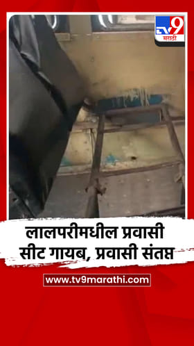 बुलढाणा आगारातील एसटी बसमधील प्रवासी सीट गायब