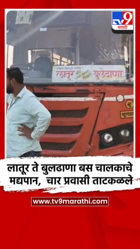 लातूर ते बुलढाणा बस चालकाचे मद्यपान, चार प्रवासी ताटकळले.