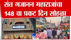 संत गजानन महाराज प्रकट दिन सोहळा; लाखो भाविकांची शेगावात मांदियाळी.