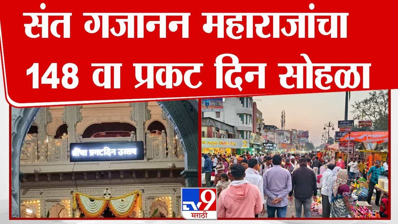 संत गजानन महाराज प्रकट दिन सोहळा; लाखो भाविकांची शेगावात मांदियाळी