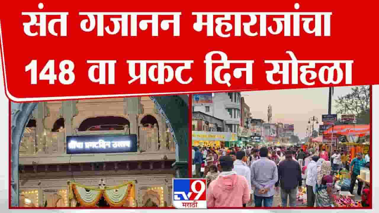 संत गजानन महाराज प्रकट दिन सोहळा; लाखो भाविकांची शेगावात मांदियाळी