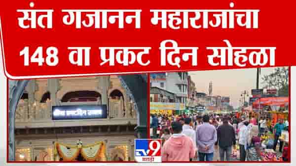 संत गजानन महाराज प्रकट दिन सोहळा; लाखो भाविकांची शेगावात मांदियाळी