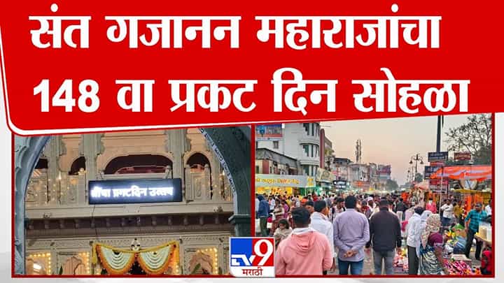 संत गजानन महाराज प्रकट दिन सोहळा; लाखो भाविकांची शेगावात मांदियाळी संत गजानन महाराज प्रकट दिन सोहळा; लाखो भाविकांची शेगावात मांदियाळी