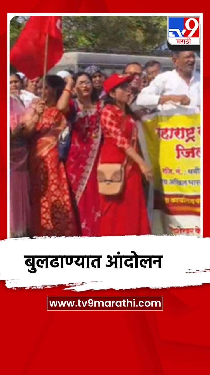 बुलढाण्यात कामगार संघटनांनी भारत बंदची हाक, सरकारविरोधात घोषणाबाजी
