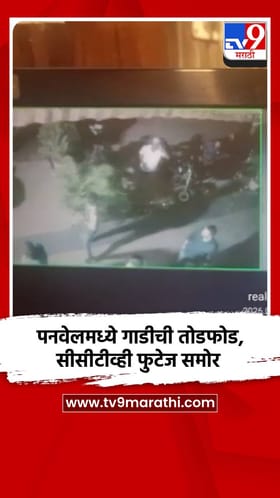 पनवेलमध्ये गाडीची तोडफोड, सीसीटीव्ही फुटेज समोर.