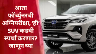 आता फॉर्च्युनरची अग्निपरीक्षा, ‘ही’ SUV कडवी स्पर्धा करणार? किंमत...