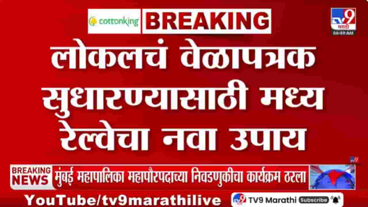 गर्दीवेळी एक्स्प्रेसना नो एन्ट्री! लोकल वेळापत्रक सुधारण्यासाठी मध्य रेल्वेचा निर्णय
