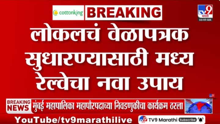 गर्दीवेळी एक्स्प्रेसना नो एन्ट्री! लोकल वेळापत्रक सुधारण्यासाठी मध्य रेल्वेचा निर्णय गर्दीवेळी एक्स्प्रेसना नो एन्ट्री! लोकल वेळापत्रक सुधारण्यासाठी मध्य रेल्वेचा निर्णय