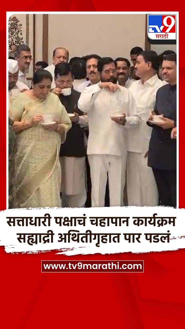 सत्ताधारी पक्षाचं चहापान कार्यक्रम सह्याद्री अथितीगृहात पार पडलं