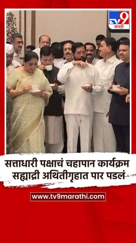 सत्ताधारी पक्षाचं चहापान कार्यक्रम सह्याद्री अथितीगृहात पार पडलं.
