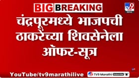 चंद्रपूरमध्ये भाजपची ठाकरेंच्या सेनेला ऑफर? महापौर कोणाचा; चर्चा सुरु.