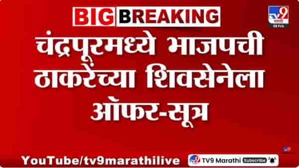 चंद्रपूरमध्ये भाजपची ठाकरेंच्या सेनेला ऑफर? पहिले सव्वावर्ष कोणाचा महापौर; चर्चा सुरु