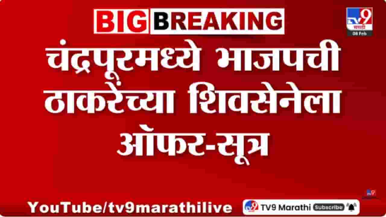 चंद्रपूरमध्ये भाजपची ठाकरेंच्या सेनेला ऑफर? पहिले सव्वावर्ष कोणाचा महापौर; चर्चा सुरु चंद्रपूरमध्ये भाजपची ठाकरेंच्या सेनेला ऑफर? पहिले सव्वावर्ष कोणाचा महापौर; चर्चा सुरु