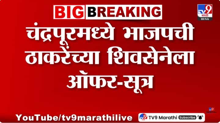 चंद्रपूरमध्ये भाजपची ठाकरेंच्या सेनेला ऑफर? पहिले सव्वावर्ष कोणाचा महापौर; चर्चा सुरु चंद्रपूरमध्ये भाजपची ठाकरेंच्या सेनेला ऑफर? पहिले सव्वावर्ष कोणाचा महापौर; चर्चा सुरु