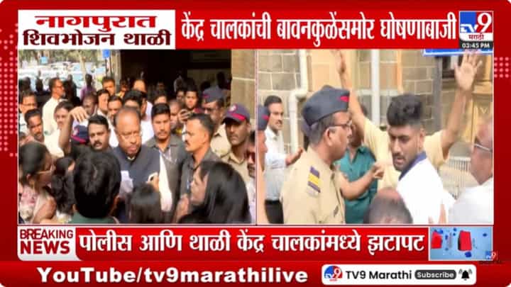 शिवभोजन थाळी चालकांची चंद्रशेखर बावनकुळेंसमोर जोरदार घोषणाबाजी! नेमकं काय घडलं? शिवभोजन थाळी चालकांची चंद्रशेखर बावनकुळेंसमोर जोरदार घोषणाबाजी! नेमकं काय घडलं?